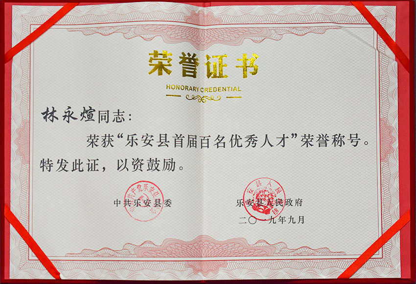 乐安县首届百名优秀人才