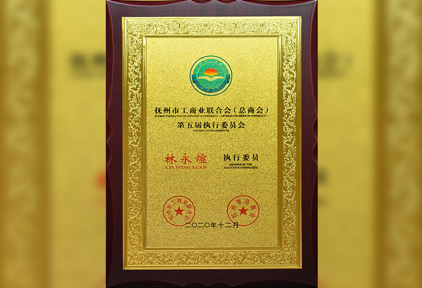 抚州市工商业联合会（总商会）第五届执行委员会