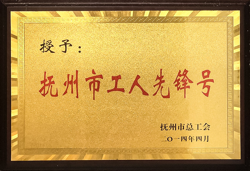 抚州市工人先锋号