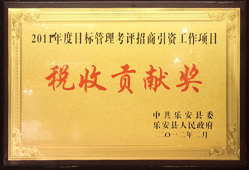 税收贡献奖