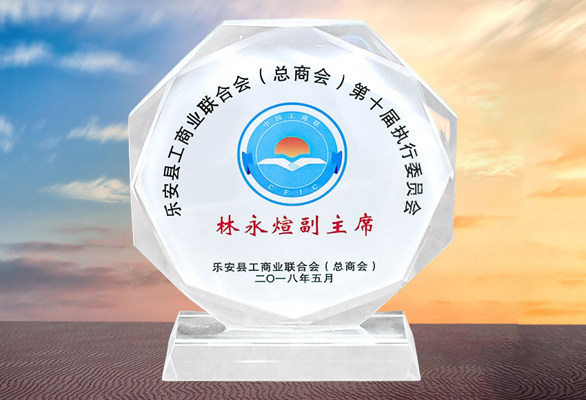 乐安县工商业联合会（总商会）副主席