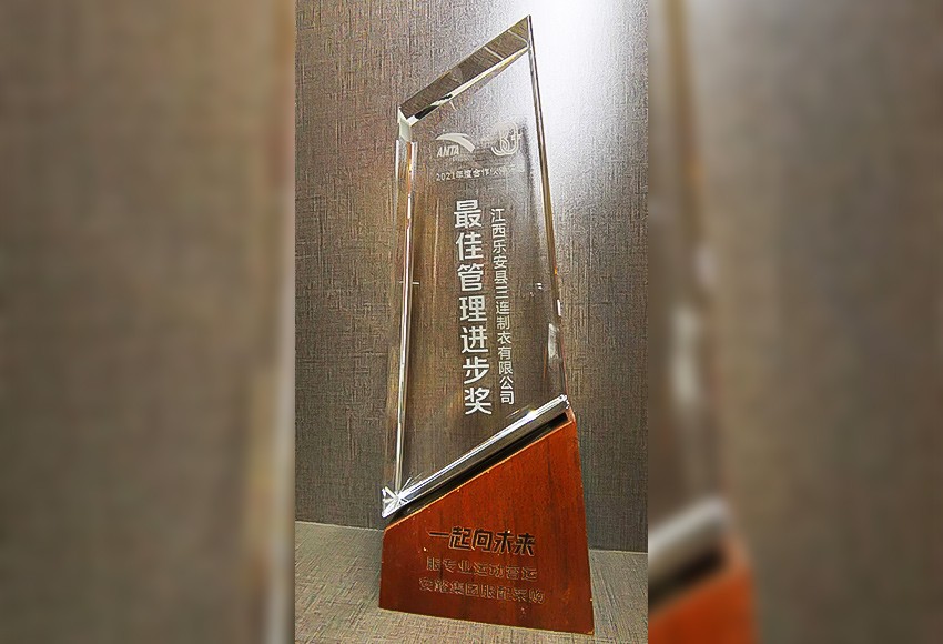 最佳管理进步奖