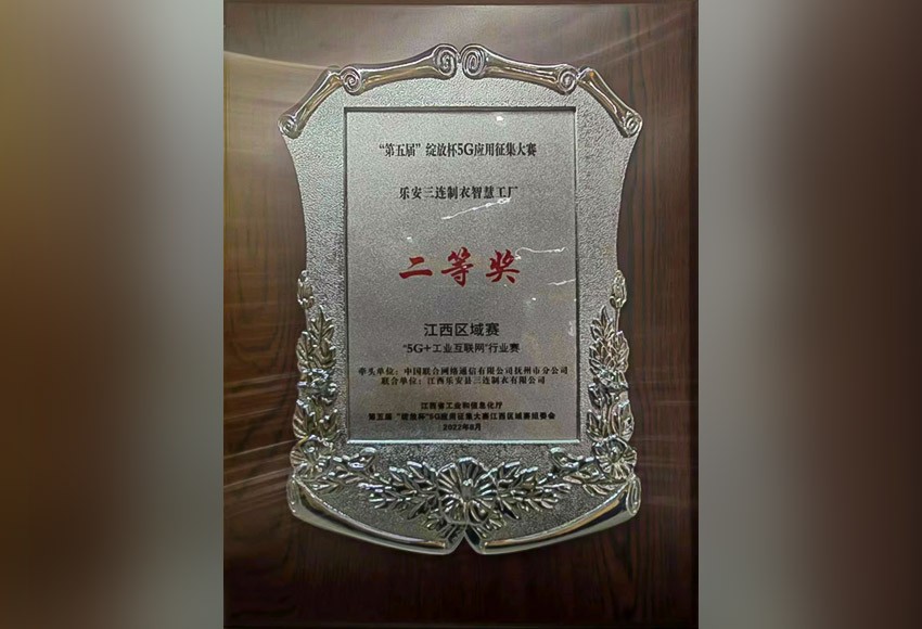 “第五届”绽放杯5G应用征集大赛乐安三连制衣智慧工厂二等奖
