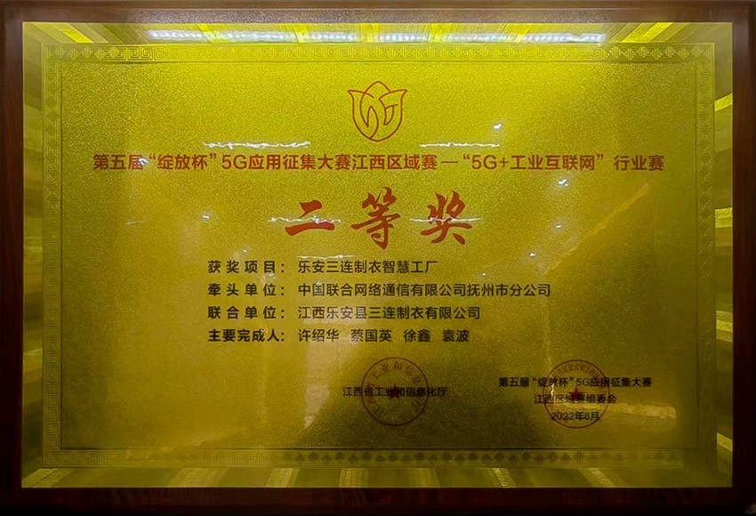 第五届“绽放杯”5G应用征集大赛江西区域赛一“5G+工业互联网”行业赛二等奖